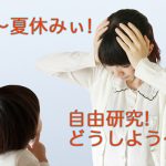 夏休みの自由研究はロボットで終わらせちゃいましょう2018