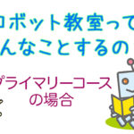 ロボット教室ってどんなことをするの?5歳からOKのプライマリコースの場合