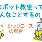 ロボット教室ってどんなことをするの？ベーシックコースの場合