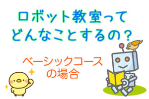 ロボット教室ってどんなことをするの?ベーシックコースの場合