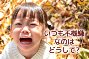 寝てくれない・いつも不機嫌な子ども