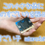 小さなコンピュータmicro:bitのコンテストが開催されます