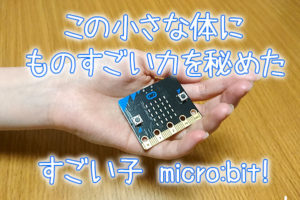 小さなコンピュータmicro:bitのコンテストが開催されます