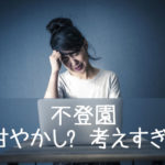 本格的な不登園-母の甘やかし?考えすぎ?