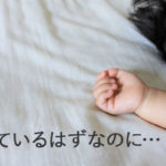 寝ているはずなのに起きて暴れる…睡眠時驚愕症(夜驚症)?