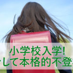 ワクワク小学校入学! からの本格的に不登校突入へ