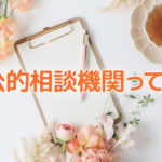 公的な相談機関に不登校の相談に行って玉砕したお話