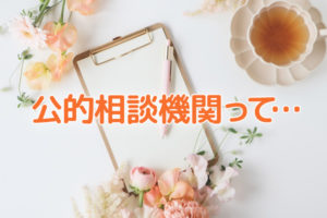 公的な相談機関に不登校の相談に行って玉砕したお話