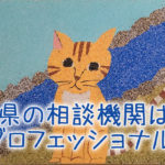 ひとつがだめでも次がある! -県の不登校相談機関に行ってみた。