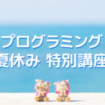 2019夏休みプログラミング特別講座開催します