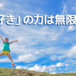 子どもたちの「好き」の力が大きな成長を促すこと、知ってますか
