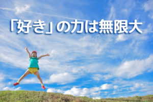 子どもたちの「好き」の力が大きな成長を促すこと、知ってますか