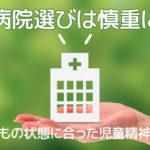 新しい病院は大失敗-児童精神科はよく選ぶべし