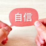 子どもが自信をつける方法