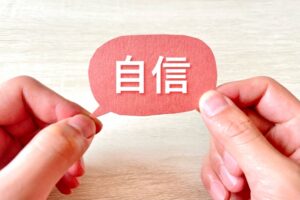 子どもが自信をつける方法