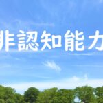 今さら聞けない認知能力と非認知能力の話